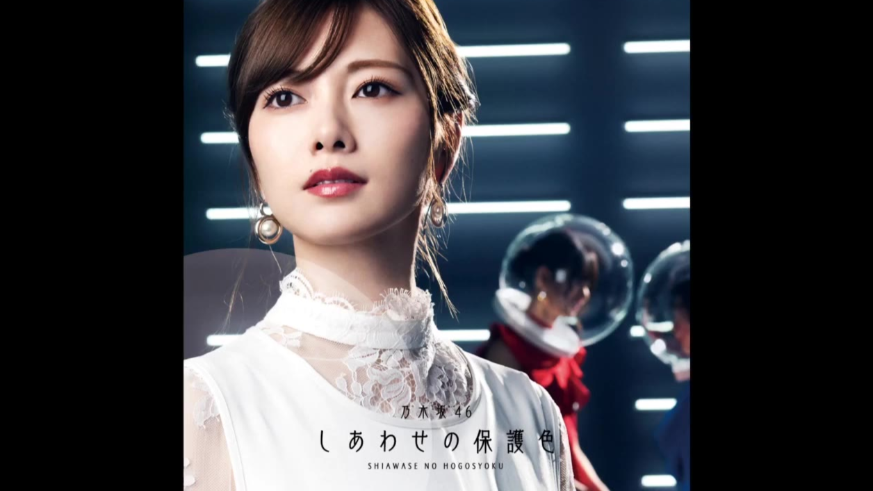 25thシングル 『しあわせの保護色』 白石麻衣 ソロ曲「じゃあね。」电台初OA